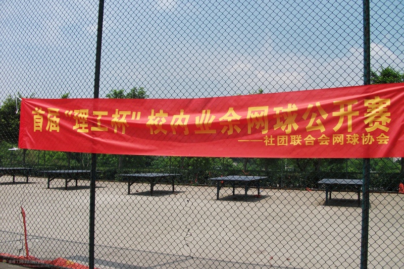 重慶理工大學網球協會