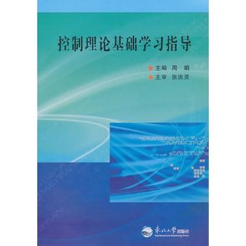 控制理論基礎學習指導