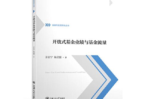 開放式基金業績與基金流量