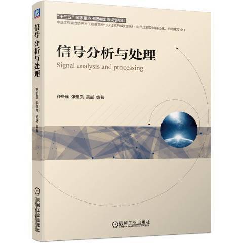 信號分析與處理(2021年機械工業出版社出版的圖書)