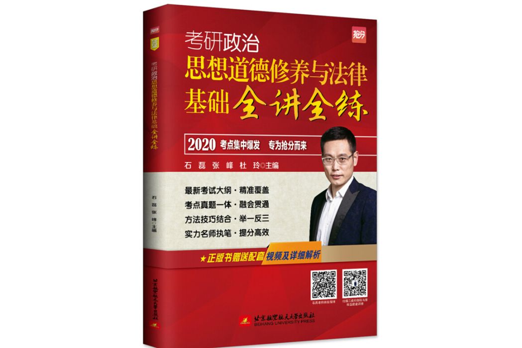 2020 石磊考研政治思想道德修養與法律基礎全講全練