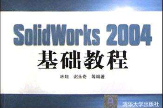 SolidWorks 2004基礎教程