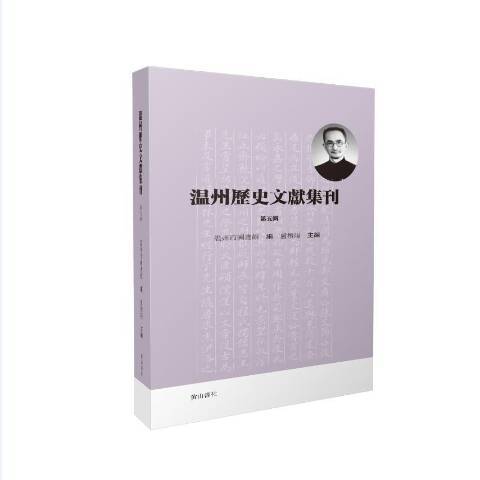 溫州歷史文獻集刊：第五輯