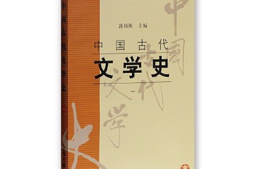 中國古代文學史（一）(2011年上海古籍出版社出版的圖書)