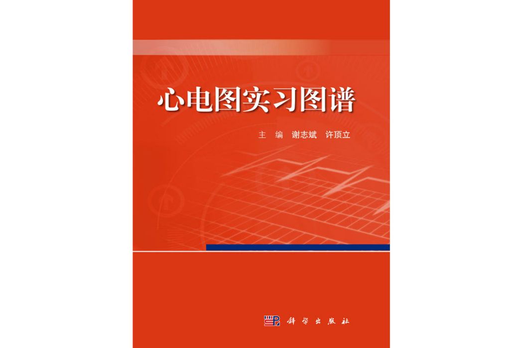 心電圖實習圖譜(2017年科學出版社出版的圖書)