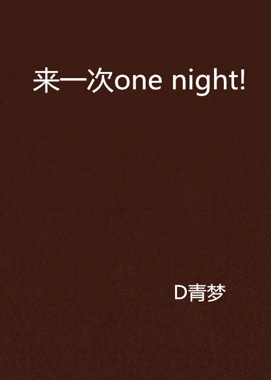 來一次one night!