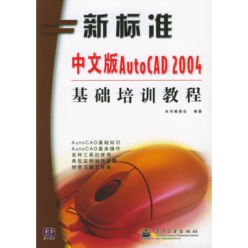 中文版AutoCAD 2004基礎培訓教程