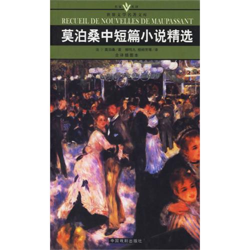 名家名譯世界文學名著文庫：莫泊桑中短篇小說精選（全譯插圖本）