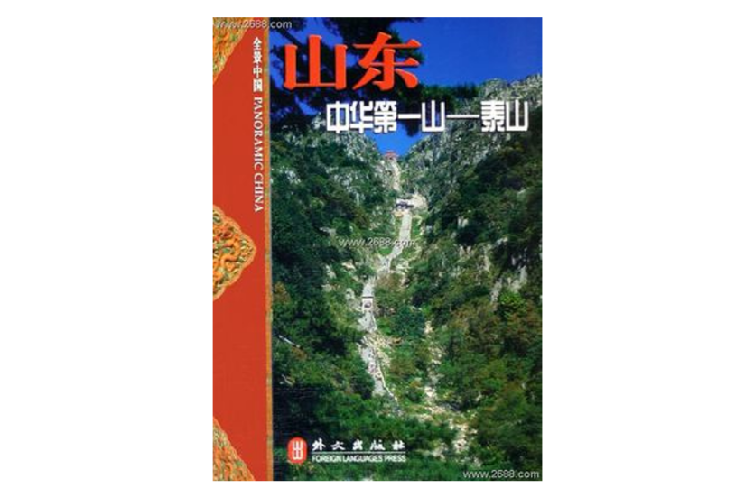 中華第一山：泰山