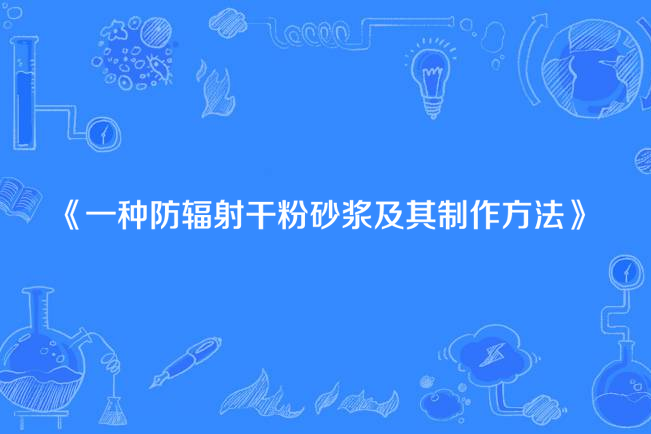 一種防輻射干粉砂漿及其製作方法