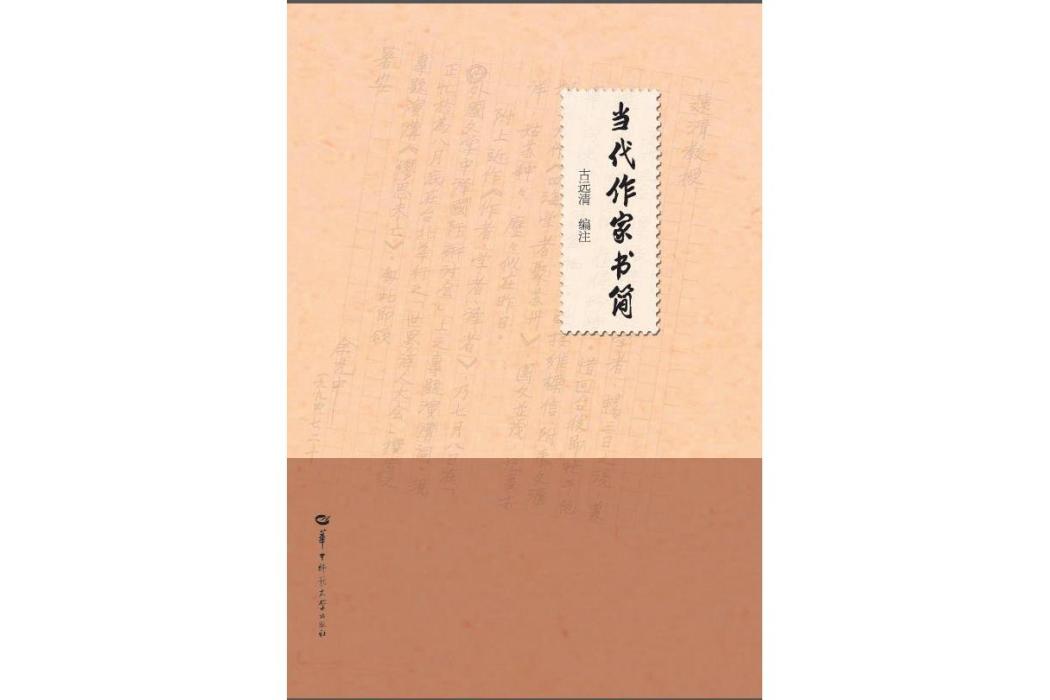 當代作家書簡(古遠清編注的書信集)