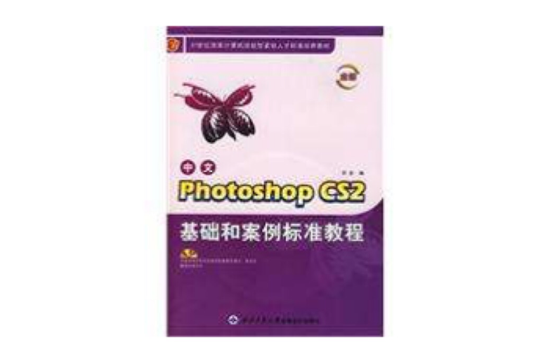 PhotoshopCS2基礎和案例標準教程