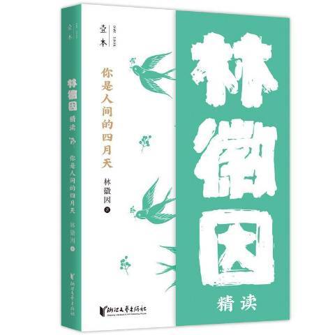 你是人間的四月天：林徽因精讀