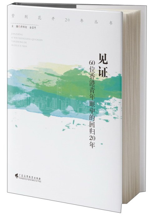 見證：60位香港青年眼中的回歸20年