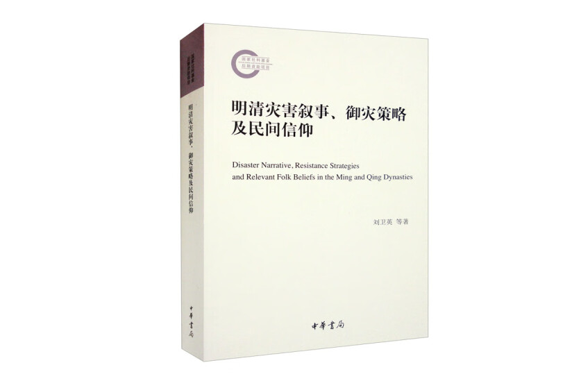 明清災害敘事、御災策略及民間信仰