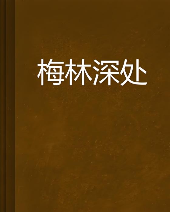 梅林深處(詩清幽創作的網路小說)