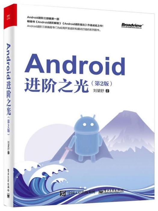 Android進階之光（第2版）