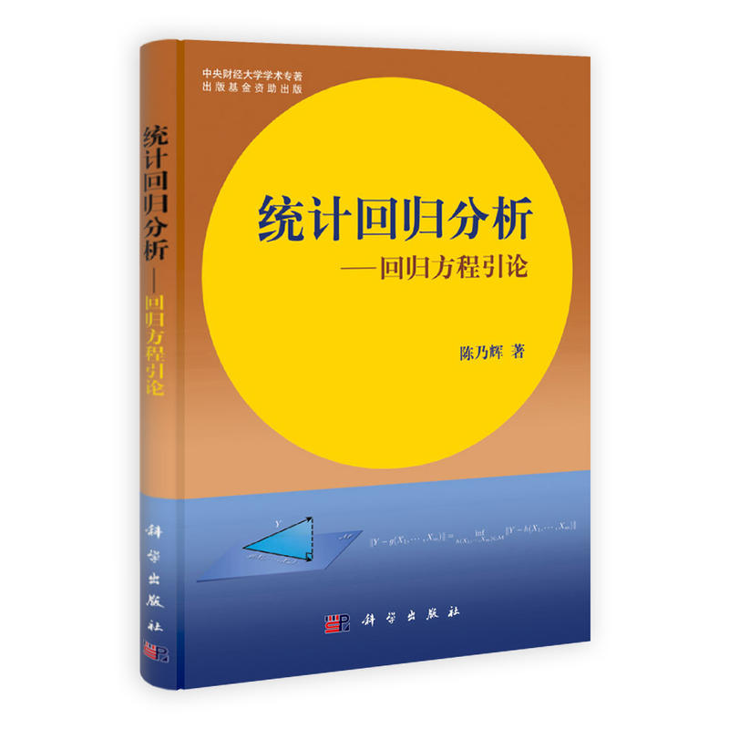 統計回歸分析——回歸方程引論