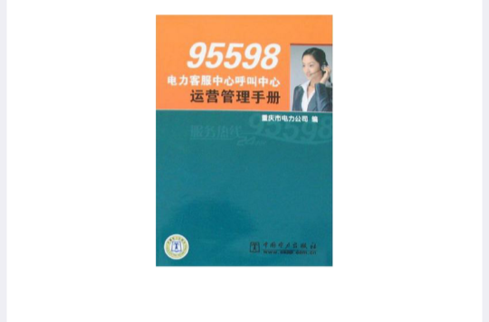 95598電力客服中心呼叫中心運營管理手冊