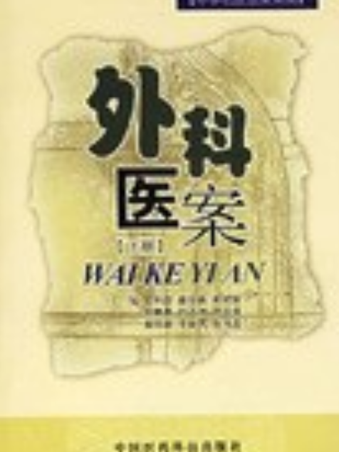 外科醫案（下冊）