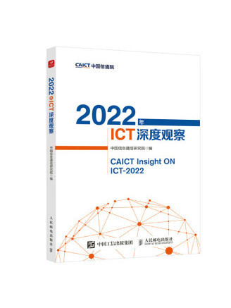 2022年ICT深度觀察