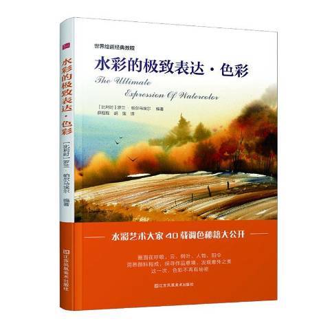 水彩的極致表達·色彩(2020年江蘇鳳凰美術出版社出版的圖書)