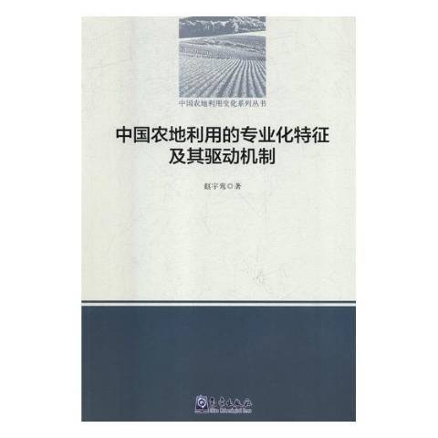 中國農地利用的專業化特徵及其驅動機制