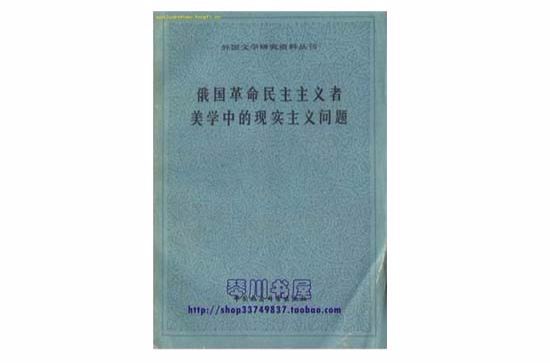 俄國革命民主主義者美學中的現實主義問題