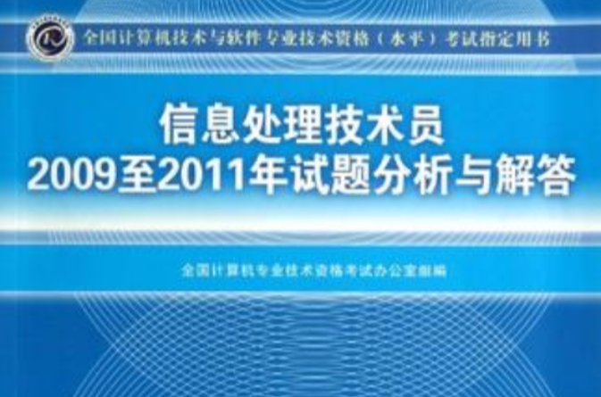 信息處理技術員2009至2011年試題分析與解答