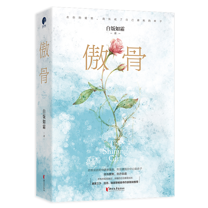 傲骨(白飯如霜著青春職場小說)