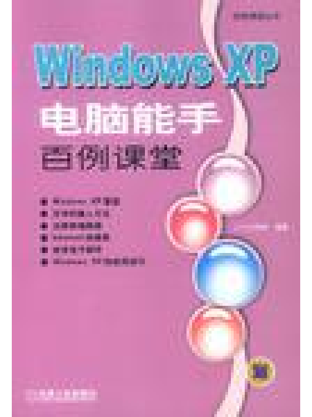 Windows XP電腦能手百例課堂