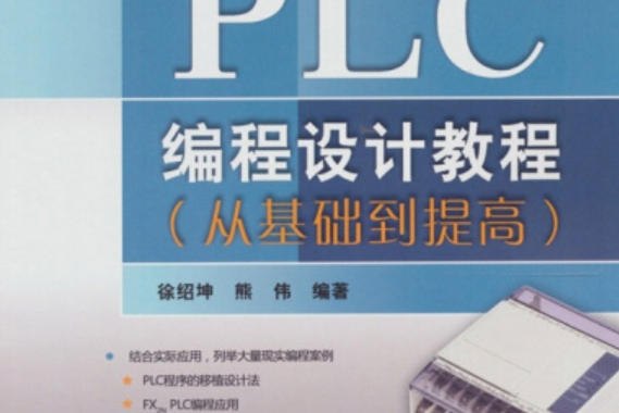 PLC編程設計教程（從基礎到提高）