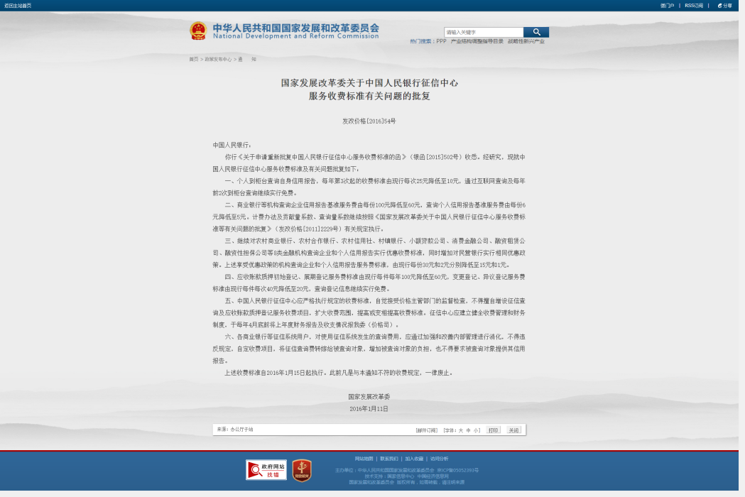 國家發展改革委關於中國人民銀行徵信中心服務收費標準有關問題的批覆