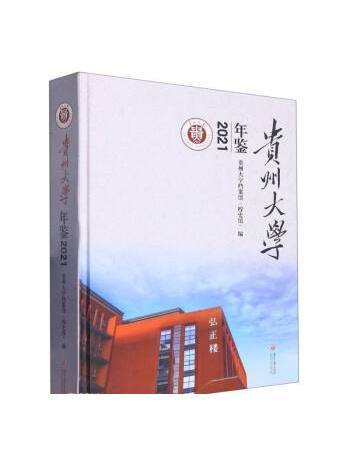 貴州大學年鑑(2021)