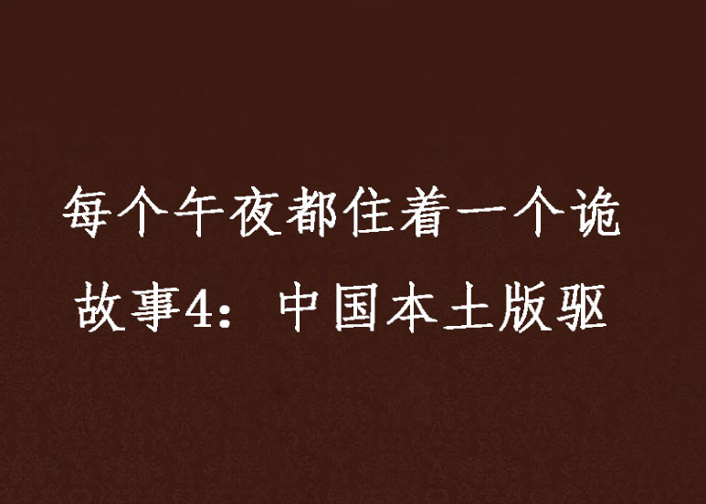 每個午夜都住著一個詭故事4：中國本土版驅魔人