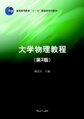 大學物理教程(龔勇清著圖書)