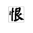 恨(漢字)