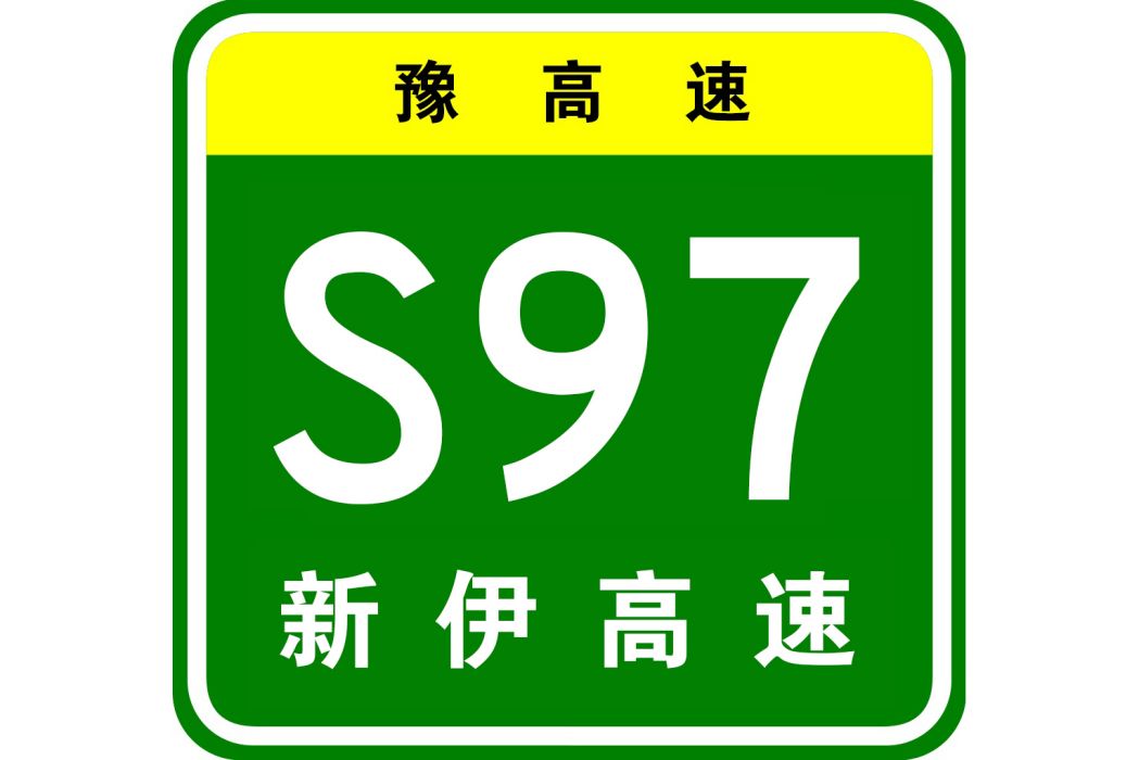 新安—伊川高速公路