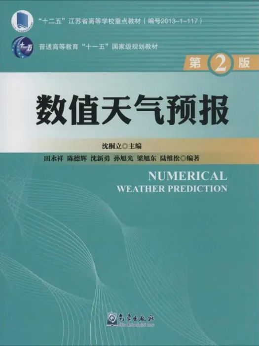 數值天氣預報(2015年氣象出版社出版的圖書)