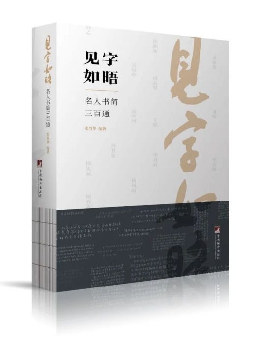 見字如晤(中央編譯出版社出版的圖書)