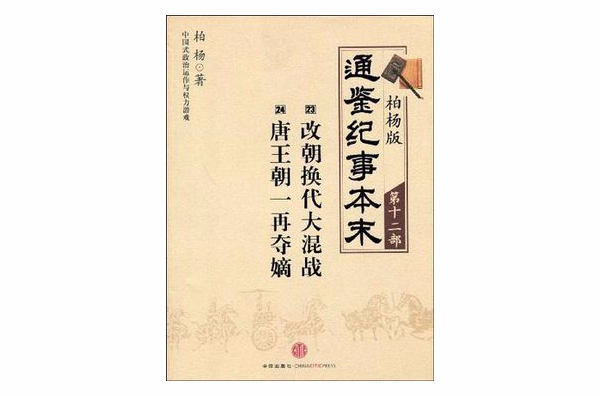 柏楊版通鑑紀事本末第十二部改朝換代大混戰·唐王朝一再奪嫡