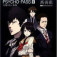 PSYCHO-PASS 0 無名的怪物