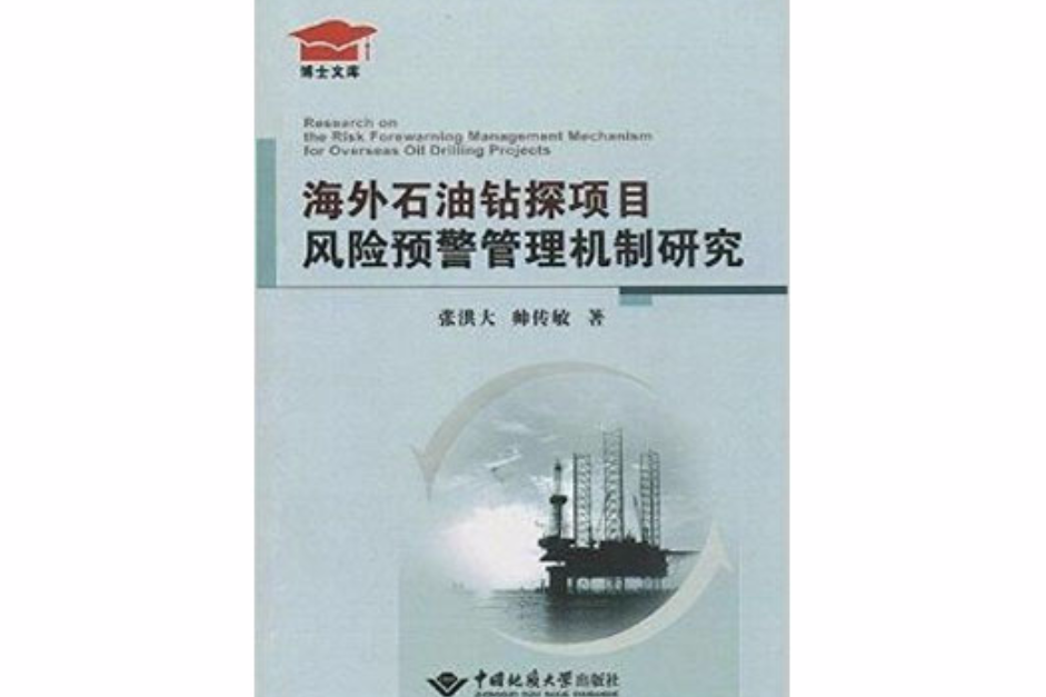 海外石油鑽探項目風險預警管理機制研究