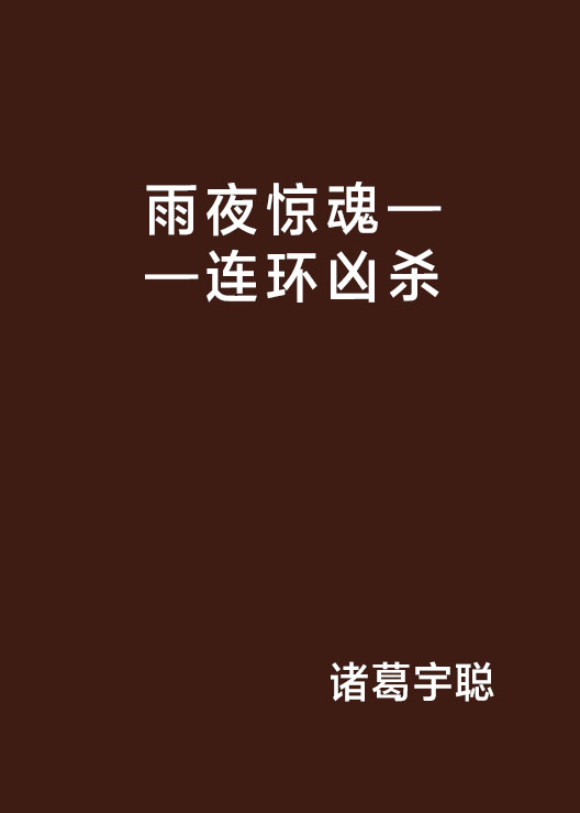 雨夜驚魂——連環兇殺