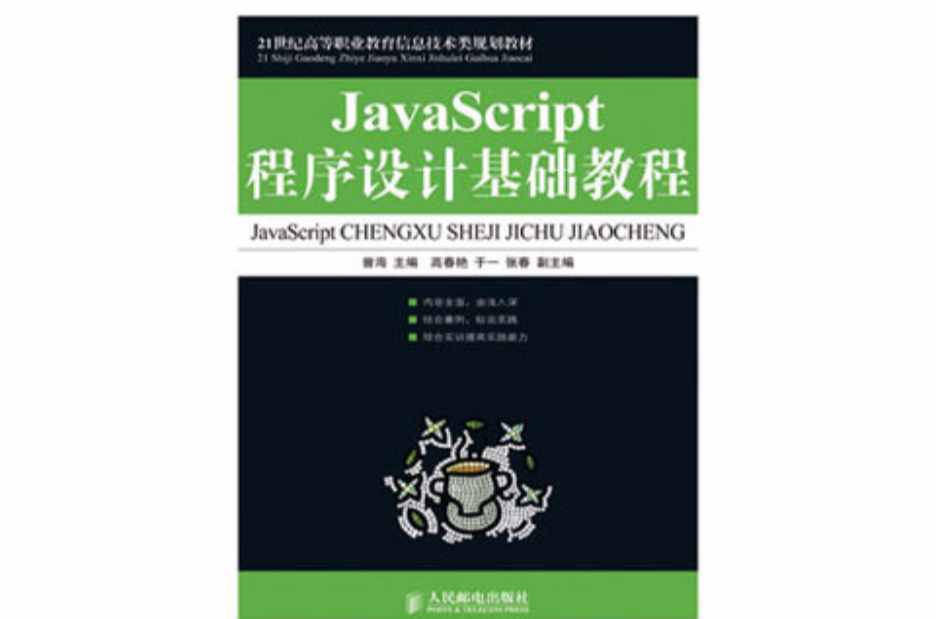 JavaScript程式設計基礎教程