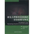 新生兒呼吸系統疾病的診斷進展與爭議