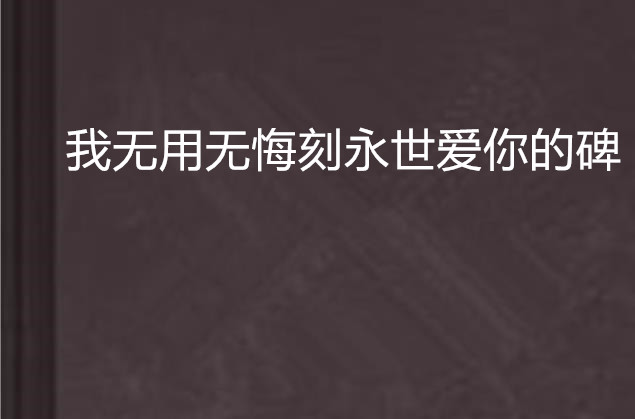 我無用無悔刻永世愛你的碑