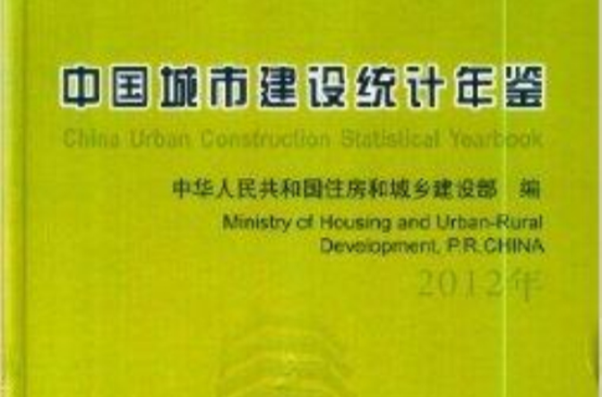 中國城市建設統計年鑑2012