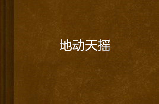 地動天搖(霍治著小說)