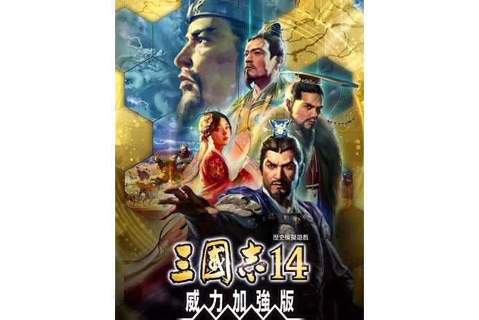 三國志14：威力加強版